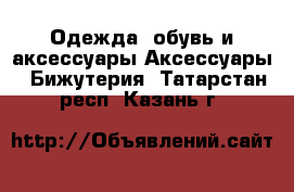 Одежда, обувь и аксессуары Аксессуары - Бижутерия. Татарстан респ.,Казань г.